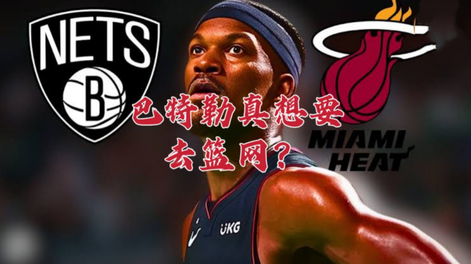 虎扑-巴特勒在篮网比赛中战术调整，关键助攻引发热议！的简单介绍